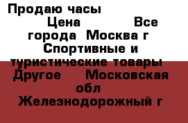 Продаю часы Garmin vivofit *3 › Цена ­ 5 000 - Все города, Москва г. Спортивные и туристические товары » Другое   . Московская обл.,Железнодорожный г.